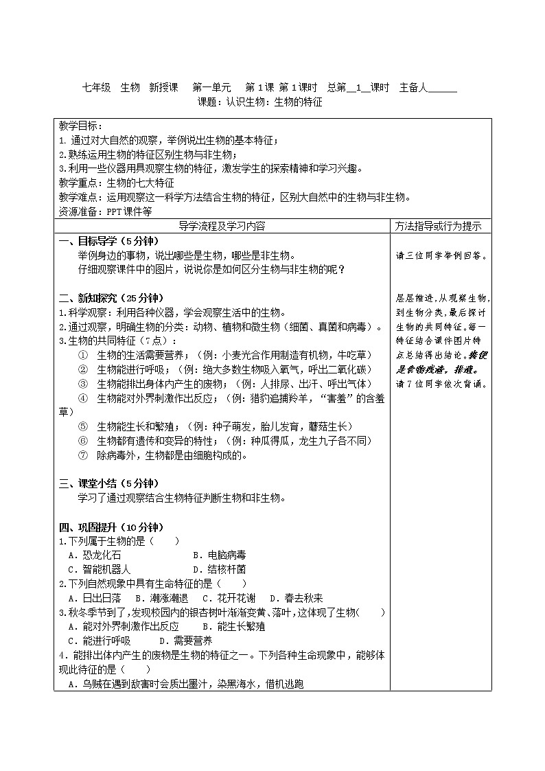 人教版生物七年级上册《生物的特征》教案01