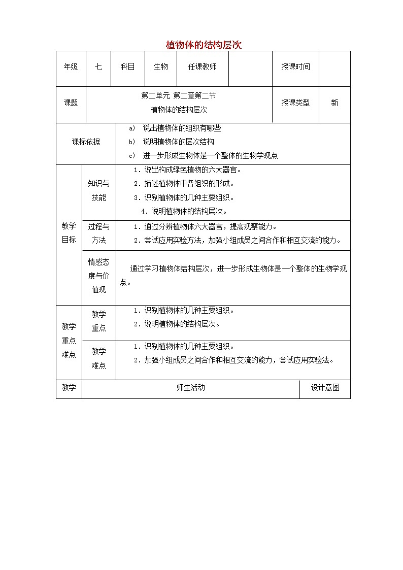 七年级生物上册第二单元第二章第三节植物体的结构层次教学设计新版01