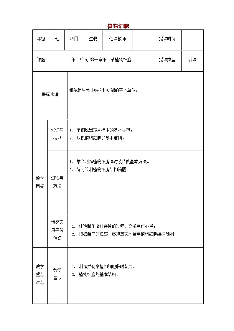 七年级生物上册第二单元第一章第二节植物细胞教案01