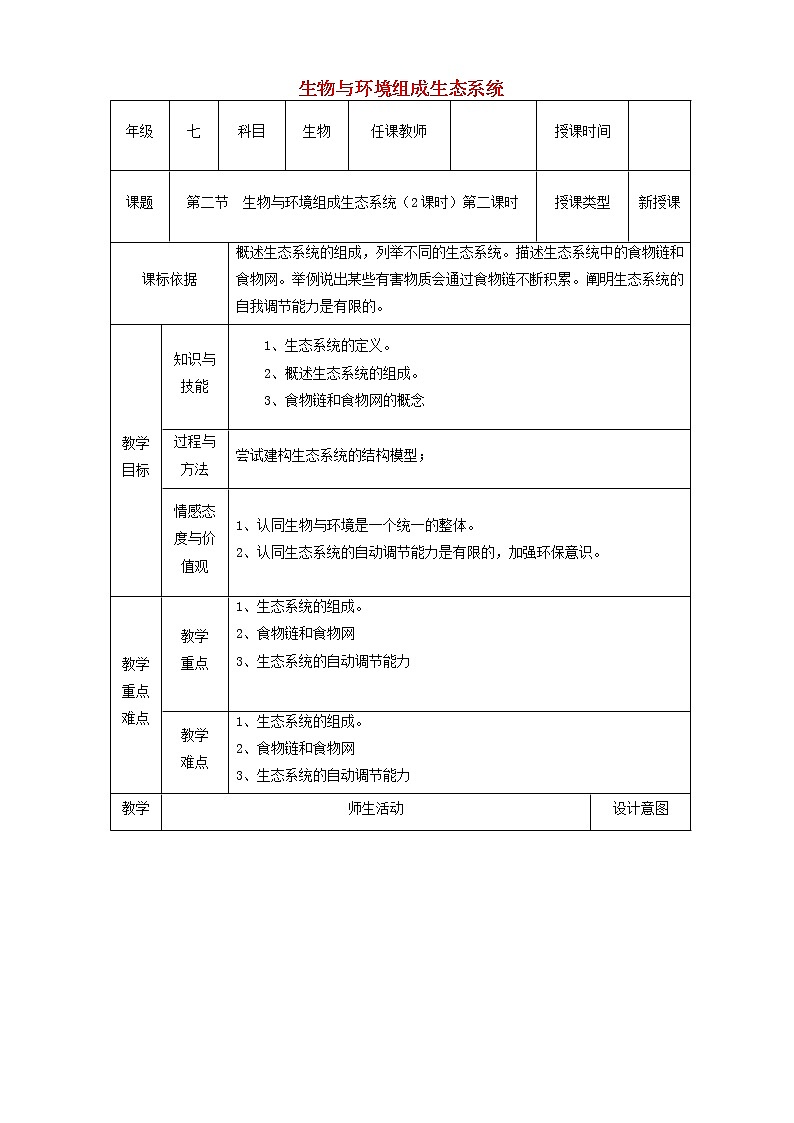 七年级生物上册第一单元第二章第二节生物与环境组成生态系统时教学设计01