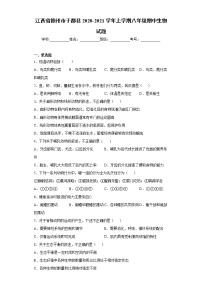 江西省赣州市于都县2020-2021学年上学期八年级期中生物试题（word版 含答案）