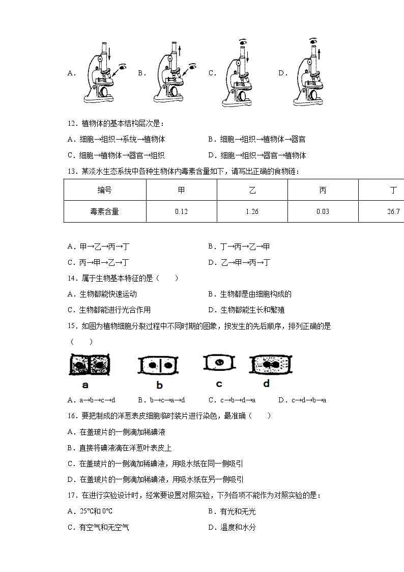 山东省青岛市城阳区2020-2021学年七年级上学期期中生物试题（word版 含答案）03