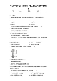 广西南宁市青秀区2020-2021学年八年级上学期期中生物试题（word版 含答案）