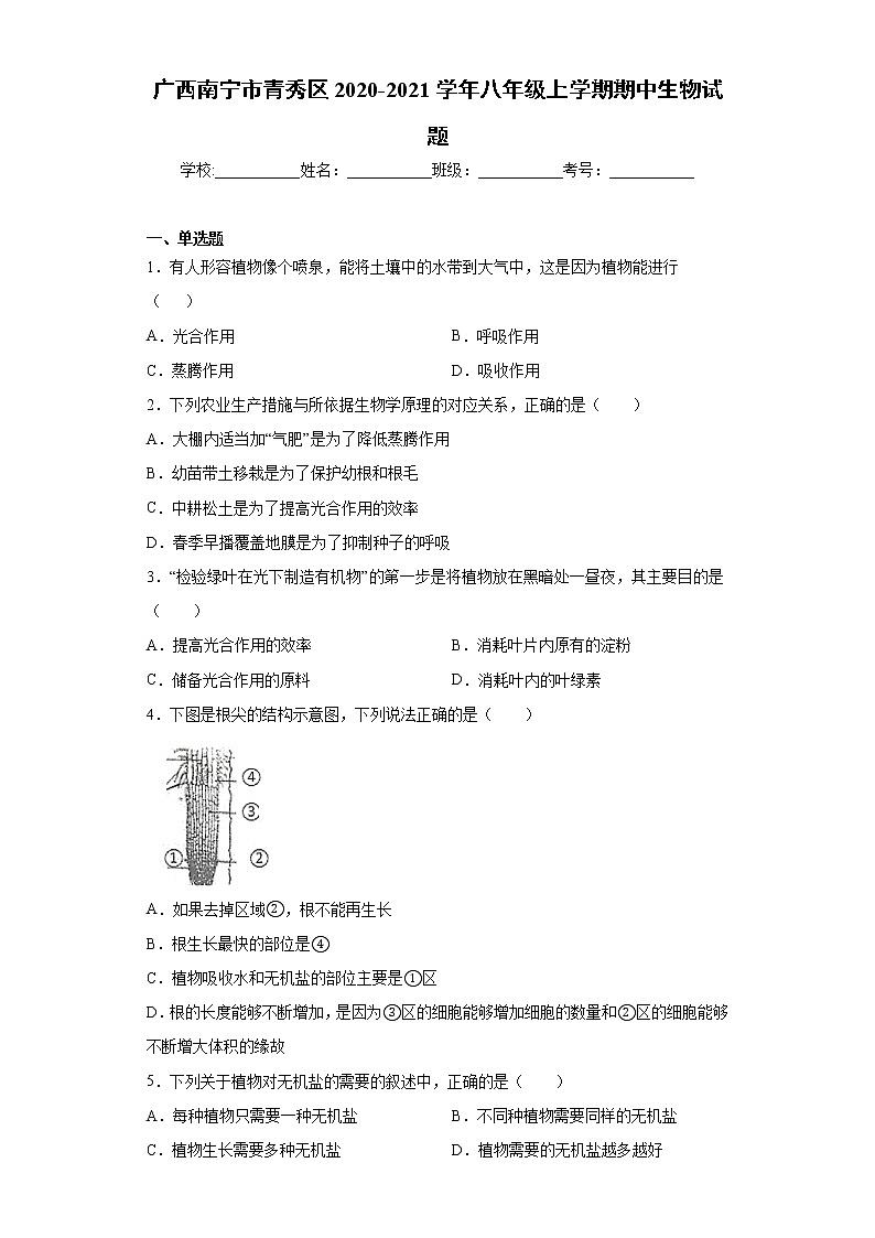 广西南宁市青秀区2020-2021学年八年级上学期期中生物试题（word版 含答案）01
