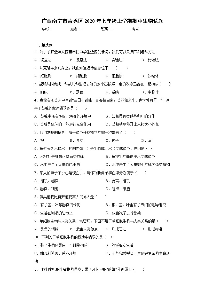 广西南宁市青秀区2020年七年级上学期期中生物试题（word版 含答案）第1页
