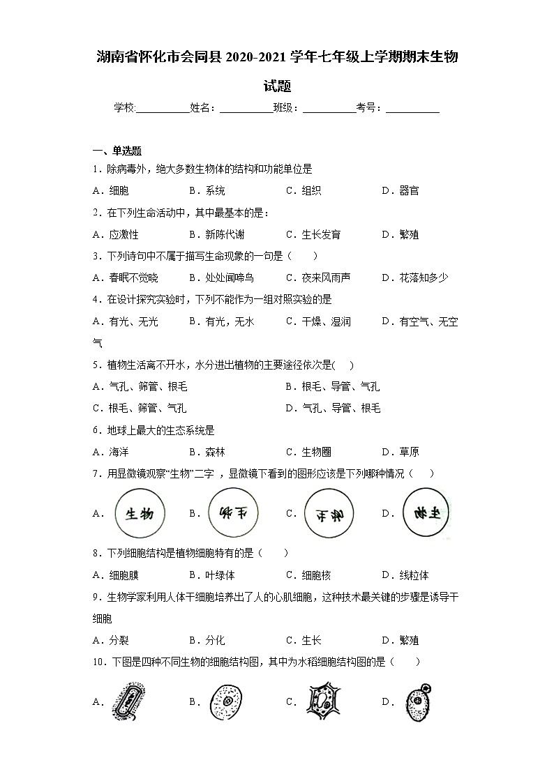 湖南省怀化市会同县2020-2021学年七年级上学期期末生物试题（word版 含答案）01