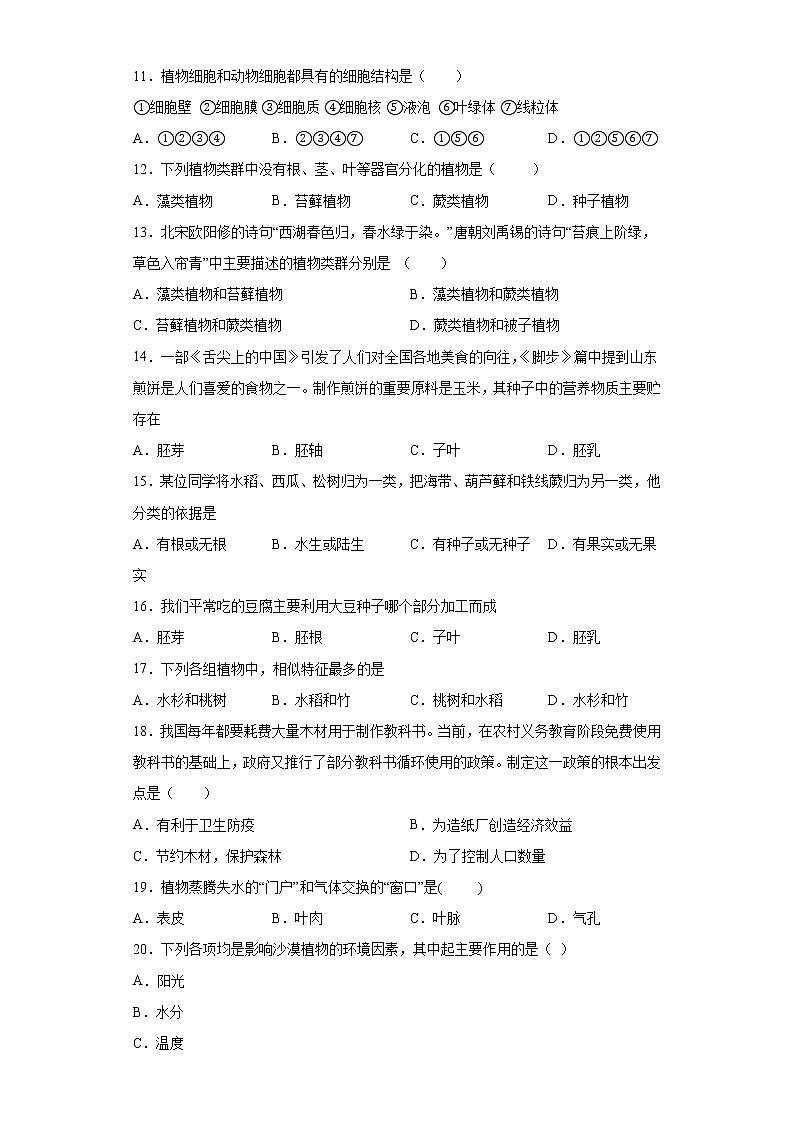 湖南省怀化市会同县2020-2021学年七年级上学期期末生物试题（word版 含答案）02