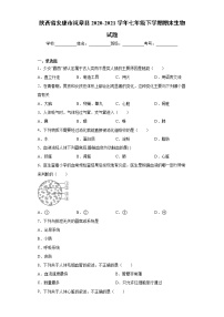 陕西省安康市岚皋县2020-2021学年七年级下学期期末生物试题（word版 含答案）