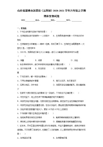 山东省淄博市沂源县（五四制）2020-2021学年六年级上学期期末生物试题（word版 含答案）