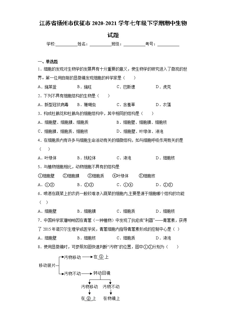 江苏省扬州市仪征市2020-2021学年七年级下学期期中生物试题（word版 含答案）01