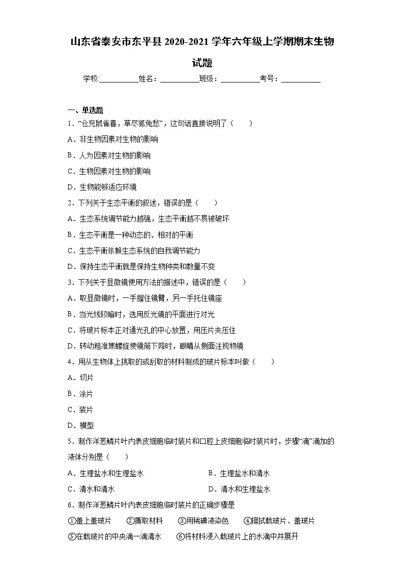 山东省泰安市东平县2020-2021学年六年级上学期期末生物试题（word版 含答案）第1页