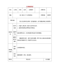 初中生物人教版 (新课标)七年级上册第一节  生物的特征教学设计