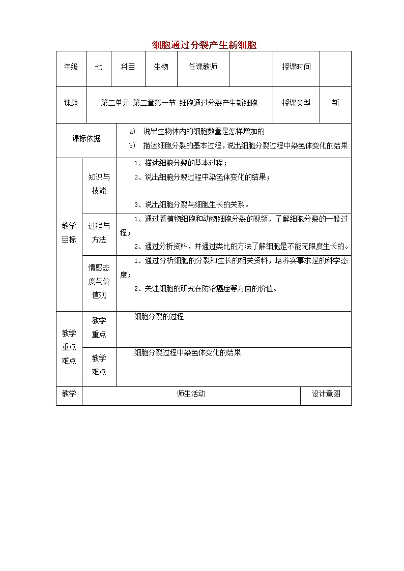 七年级生物上册第二单元第二章第一节细胞通过分裂产生新细胞的教学设计第1页