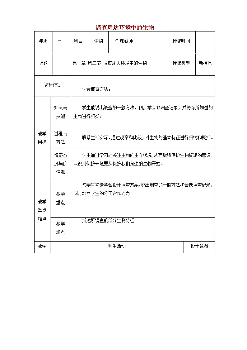 七年级生物上册第一单元第一章第二节调查周边环境中的生物教案第1页