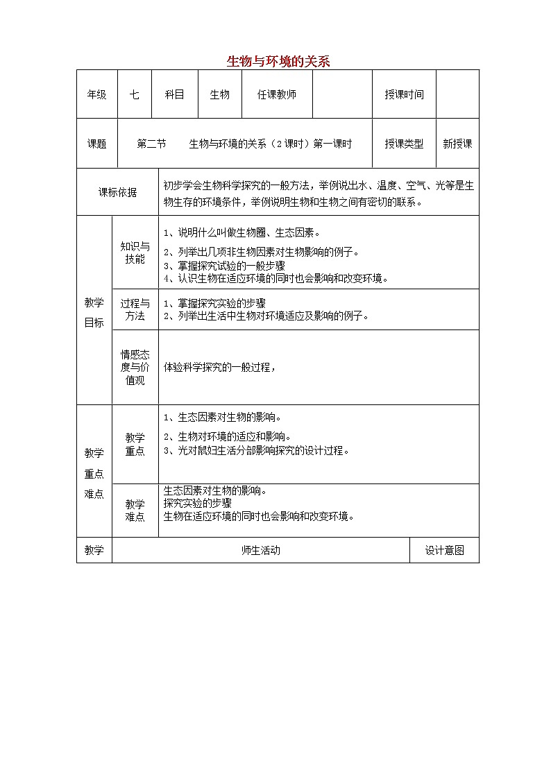 七年级生物上册第一单元第二章第一节生物与环境的关系教学设计01