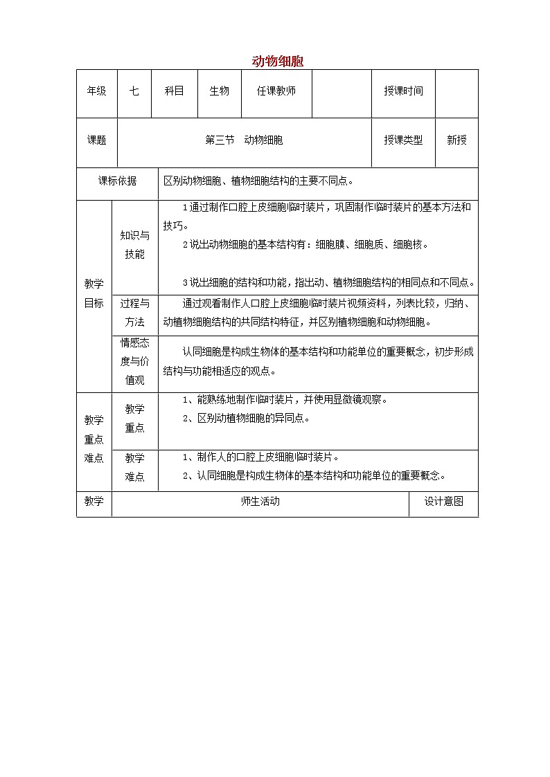 七年级生物上册第二单元第一章第三节动物细胞教案01
