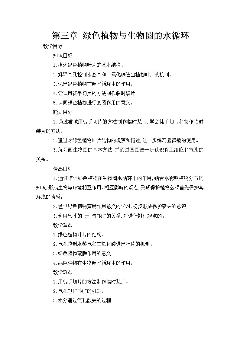2021年初中生物人教版七年级上册  3.3 绿色植物与生物圈的水循环  教案第1页