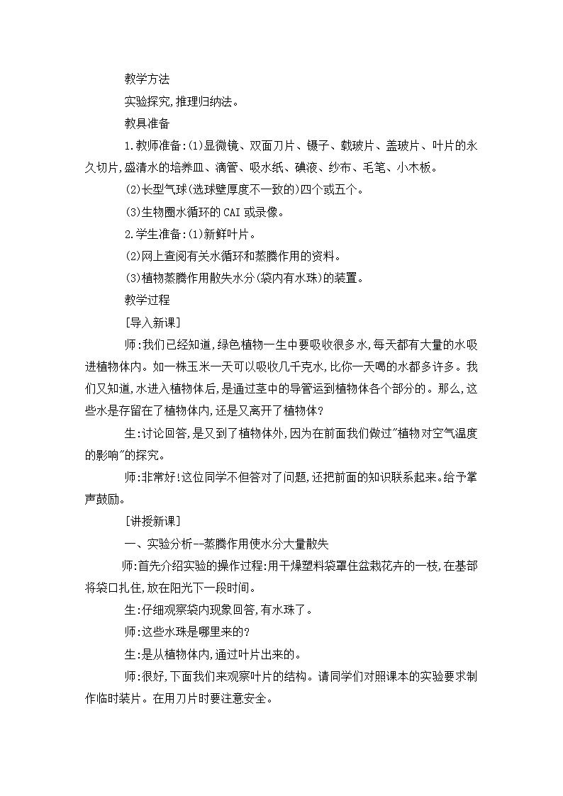 2021年初中生物人教版七年级上册  3.3 绿色植物与生物圈的水循环  教案第2页