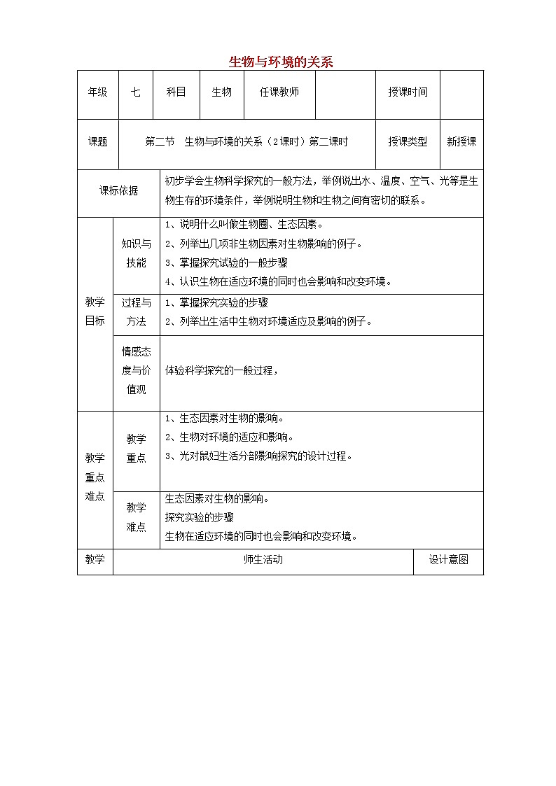 七年级生物上册第一单元第二章第一节生物与环境的关系教学设计01