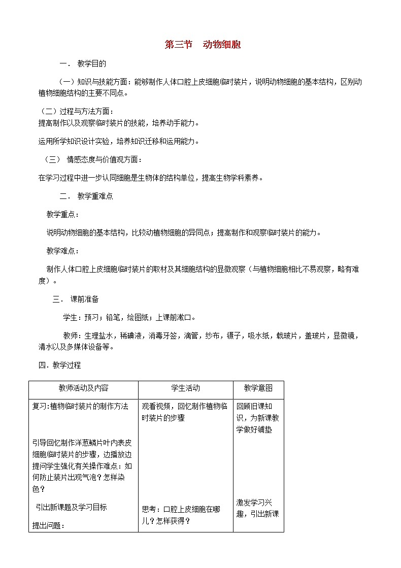 七年级生物上册2.1.3动物细胞教案01