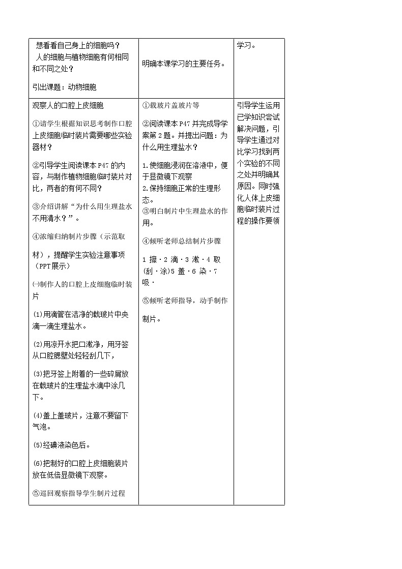 七年级生物上册2.1.3动物细胞教案02