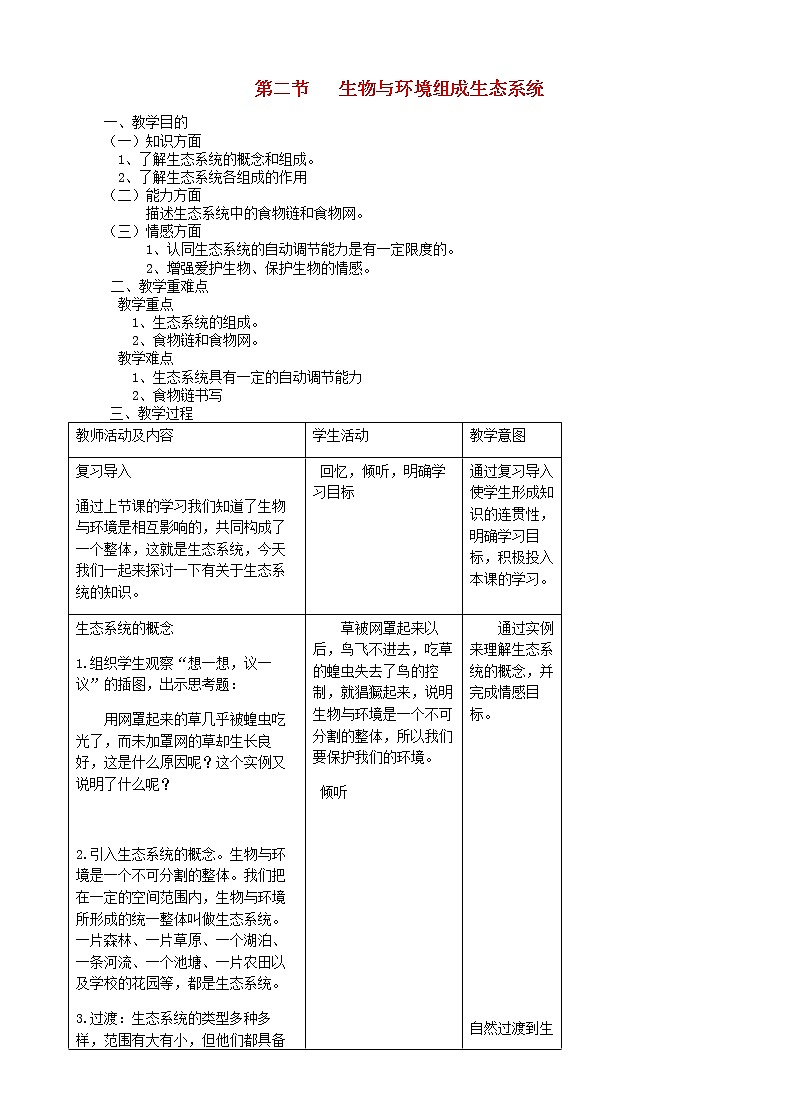 七年级生物上册1.2.2生物与环境组成生态系统教案01