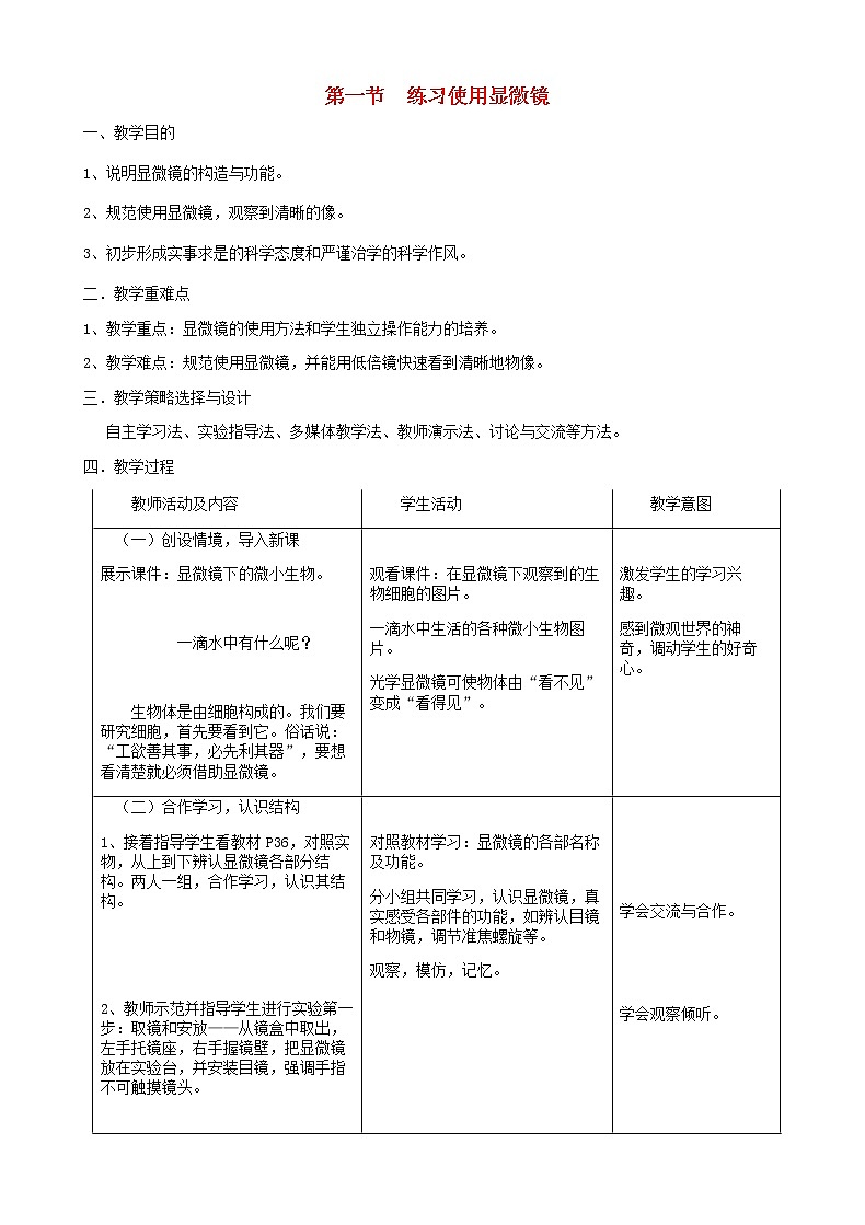 七年级生物上册2.1.1练习使用显微镜教案01