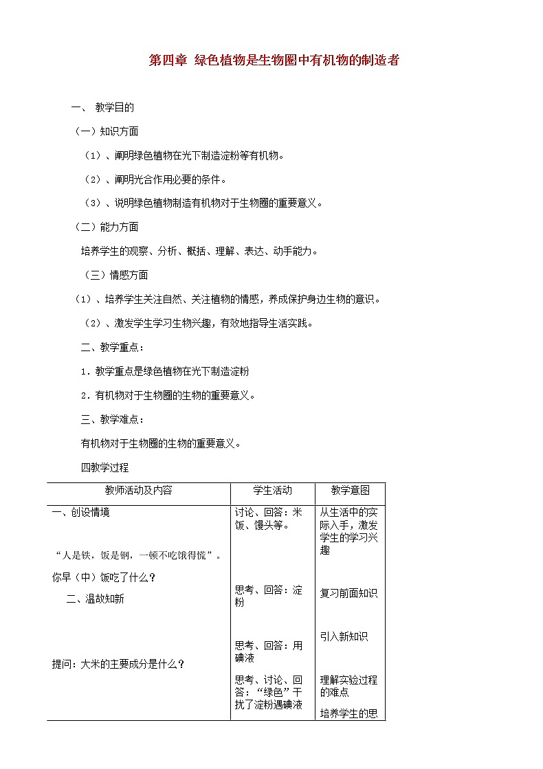 七年级生物上册第四章绿色植物是生物圈中有机物的制造者教案01