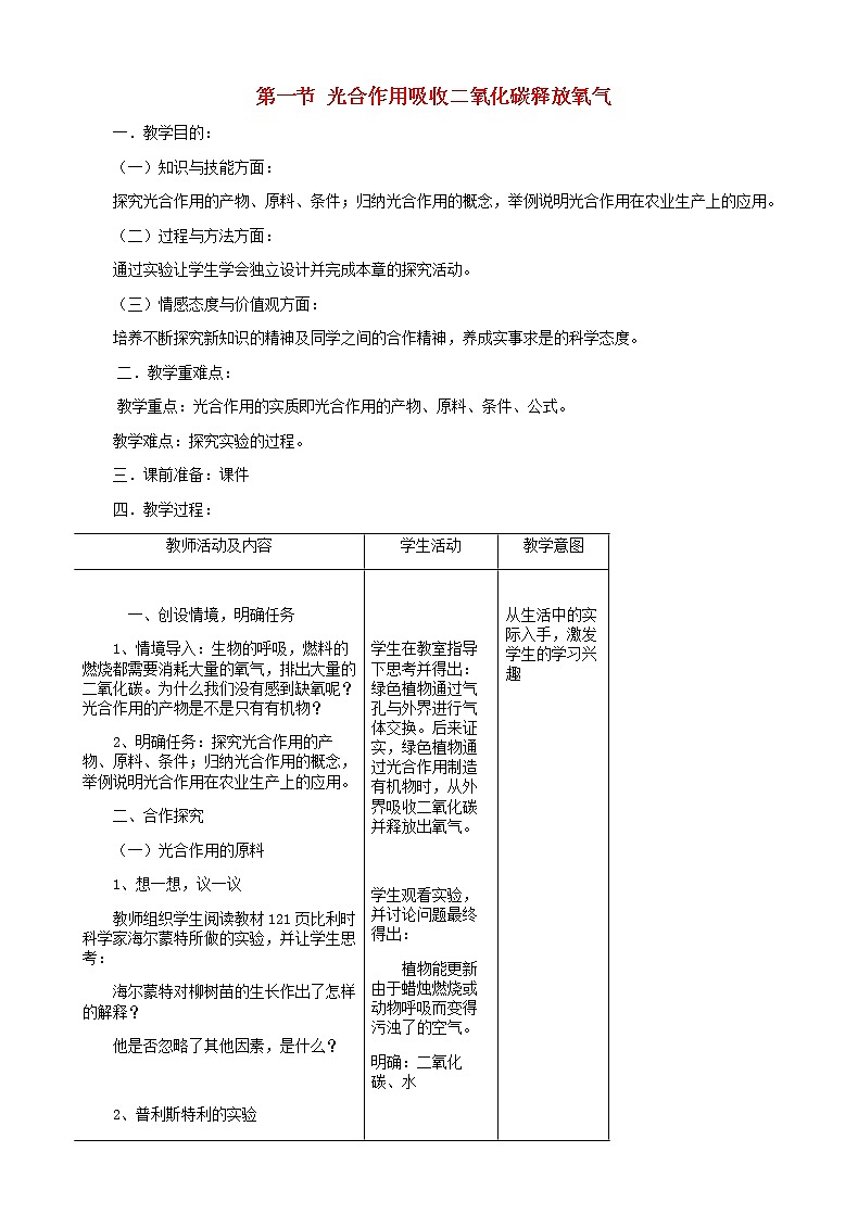 七年级生物上册3.5.1光合作用吸收二氧化碳释放氧气教案第1页