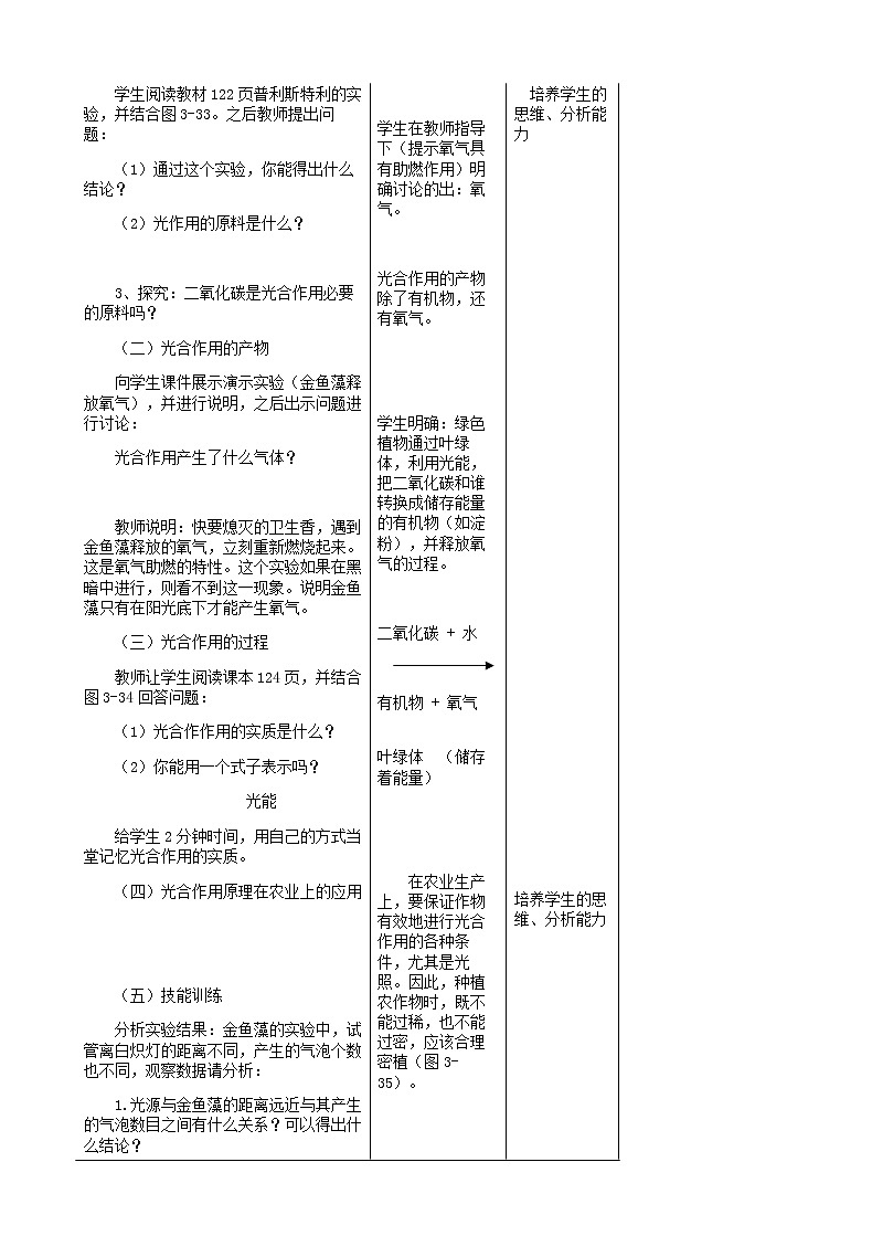七年级生物上册3.5.1光合作用吸收二氧化碳释放氧气教案第2页