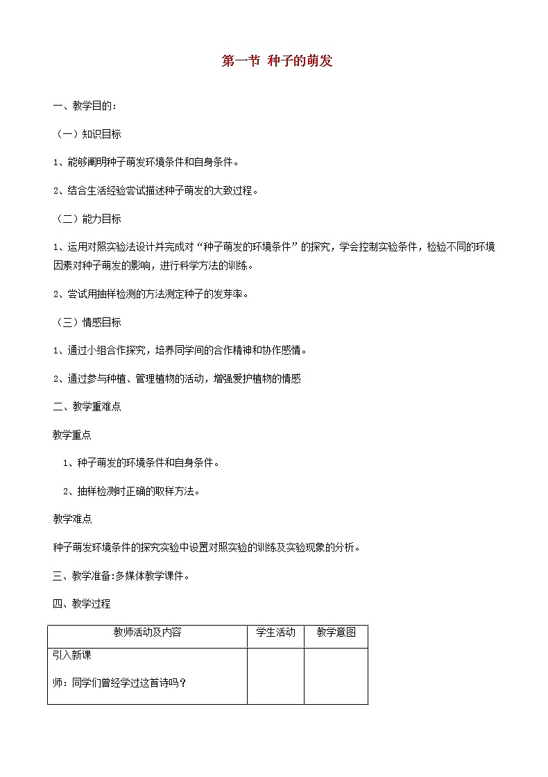 七年级生物上册3.2.1种子的萌发教案01