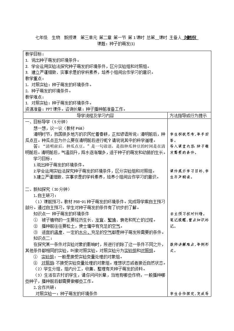 人教版初中生物3.2.1《种子的萌发》教案01