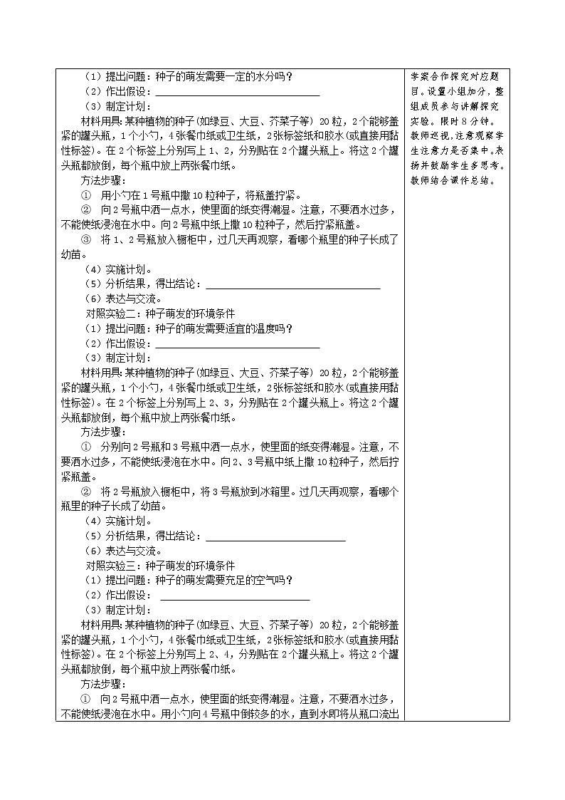 人教版初中生物3.2.1《种子的萌发》教案02