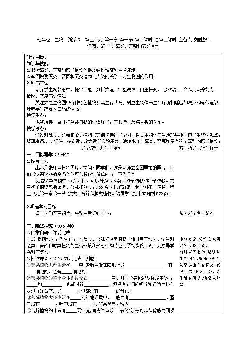 人教版初中生物3.1.1《藻类、苔藓和蕨类植物》教案第1页