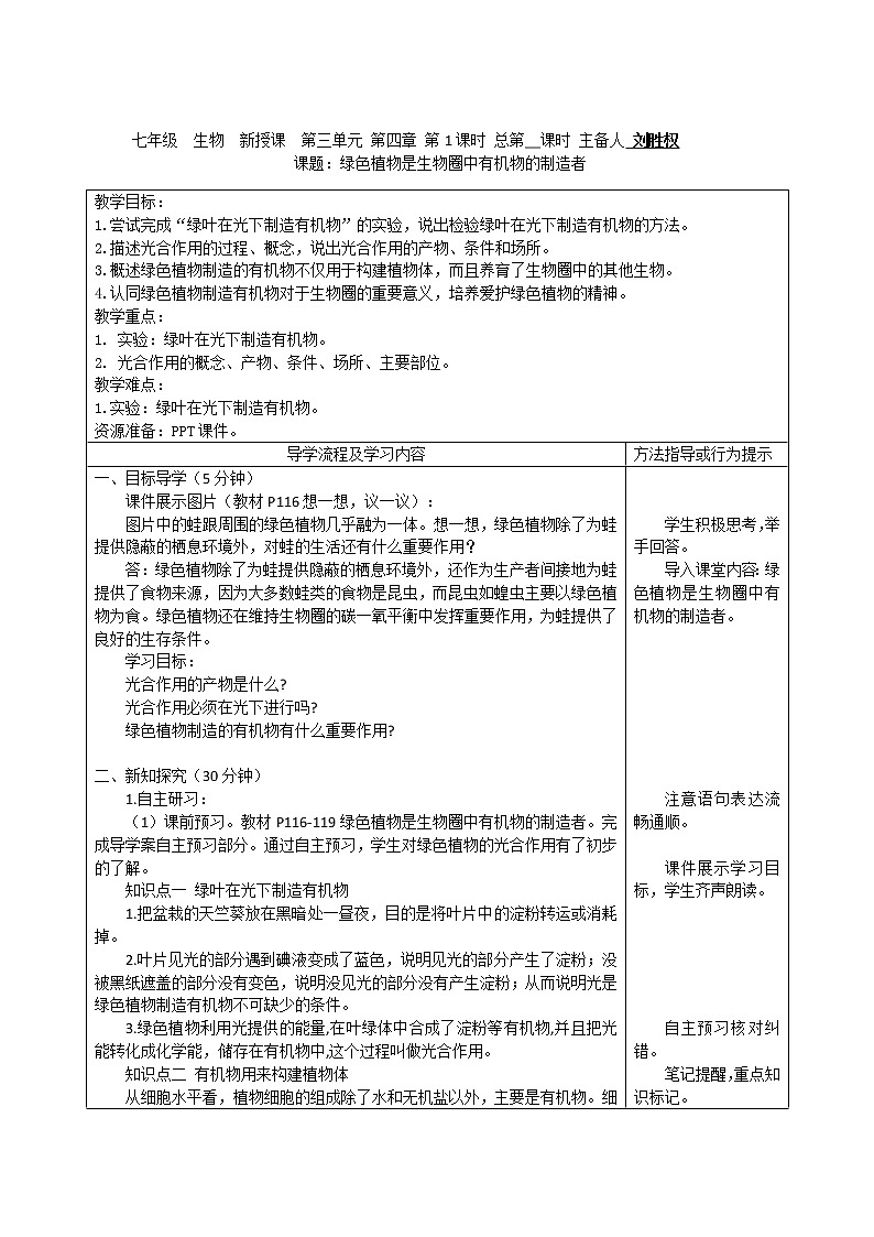 人教版初中生物3.4《绿色植物是生物圈中有机物的制造者》教案01