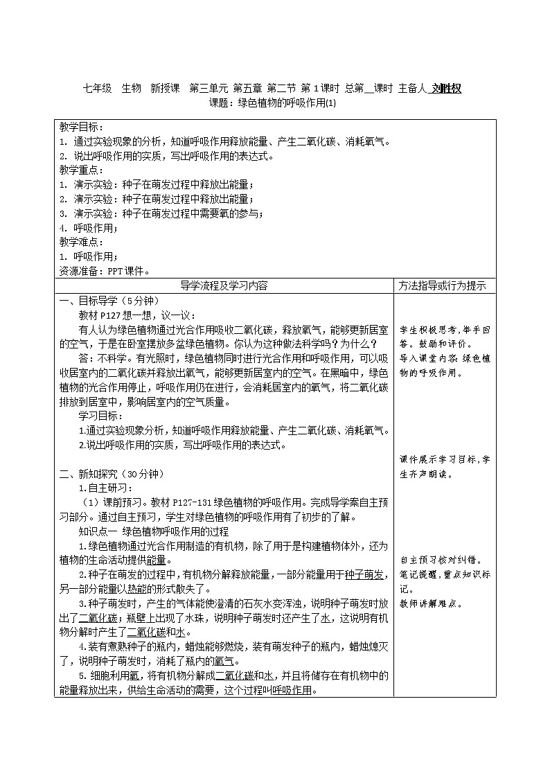 人教版初中生物3.5.2《绿色植物的呼吸作用》教案01