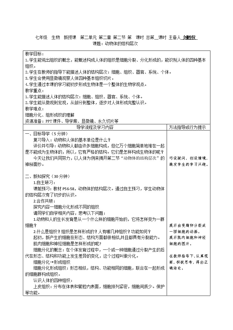 人教版初中生物2.2.2《动物体的结构层次》教案01