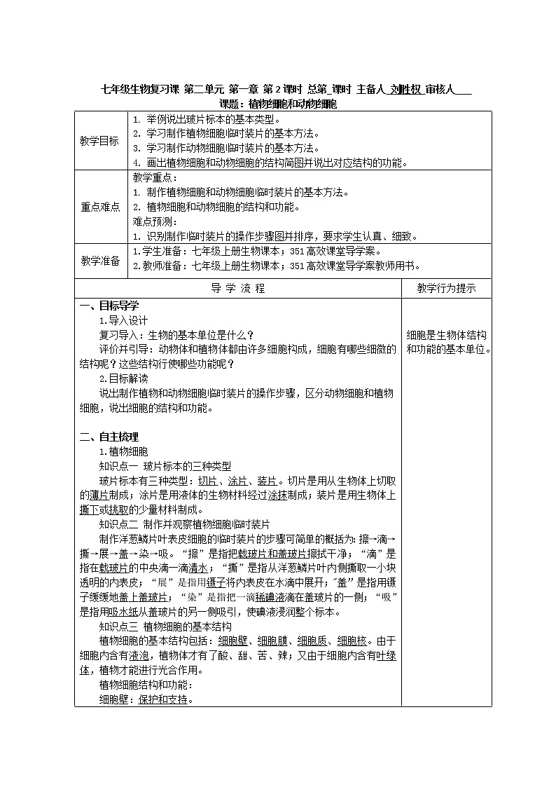 人教版初中生物复习课-2.1.2《动物细胞和植物细胞》教案第1页