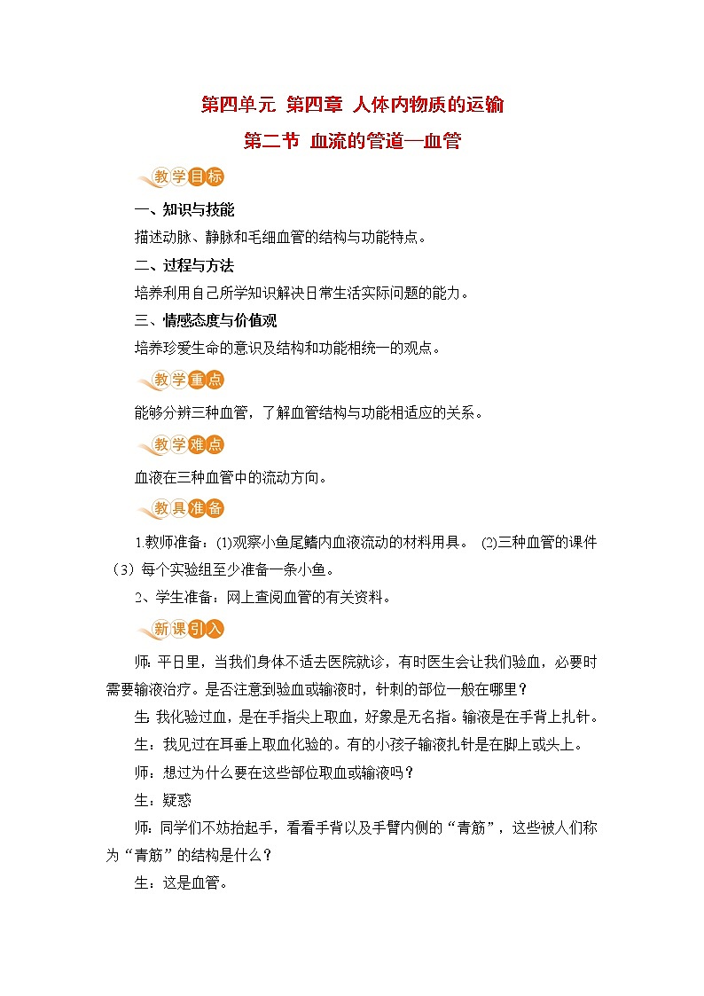 2021年初中生物人教版七年级下册  第二节  血流的管道——血管  教案01