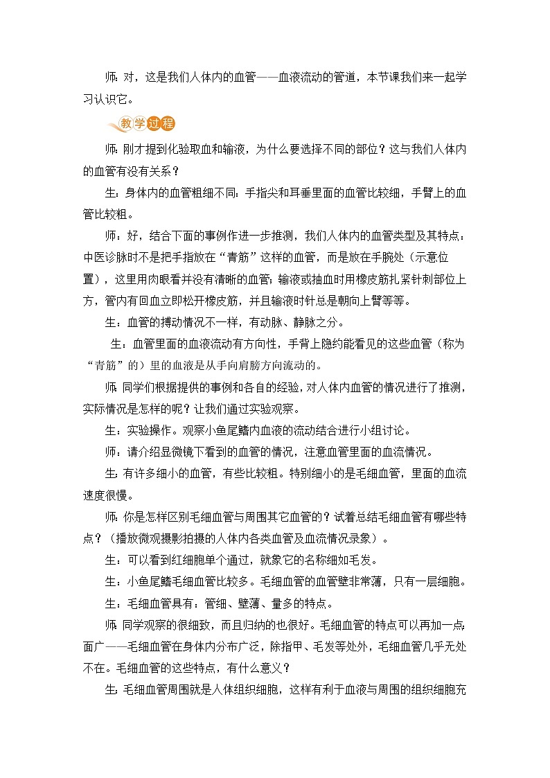 2021年初中生物人教版七年级下册  第二节  血流的管道——血管  教案02