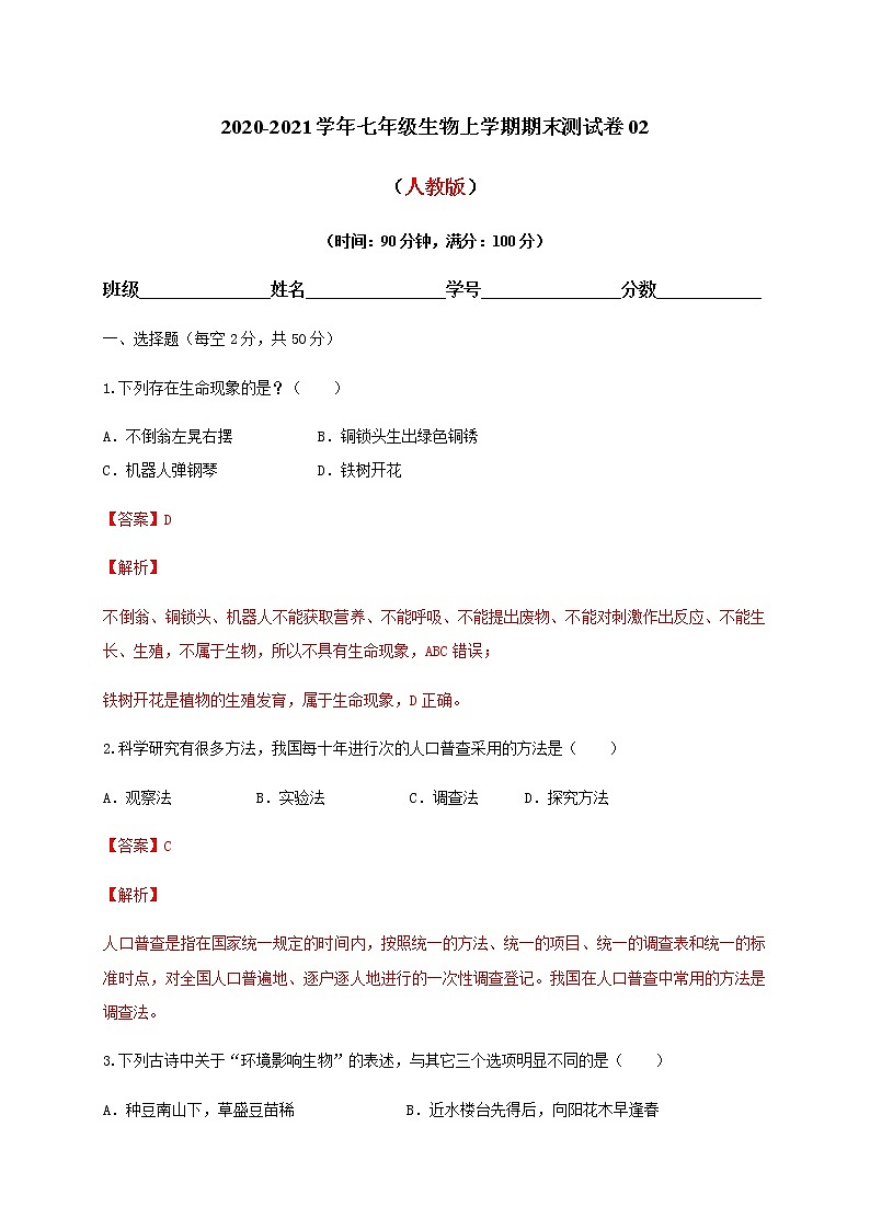 2020-2021学年初中七年级生物上学期期末测试卷02（人教版）（解析版）第1页
