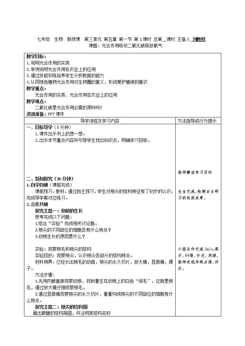 人教版初中生物3.5.1《光合作用吸收二氧化碳释放氧气》教案第1页
