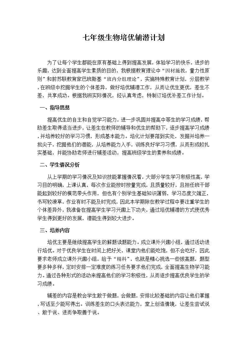 七年级生物培优辅潜计划01