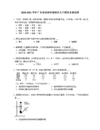 2020-2021学年广东省深圳市福田区七下期末生物试卷