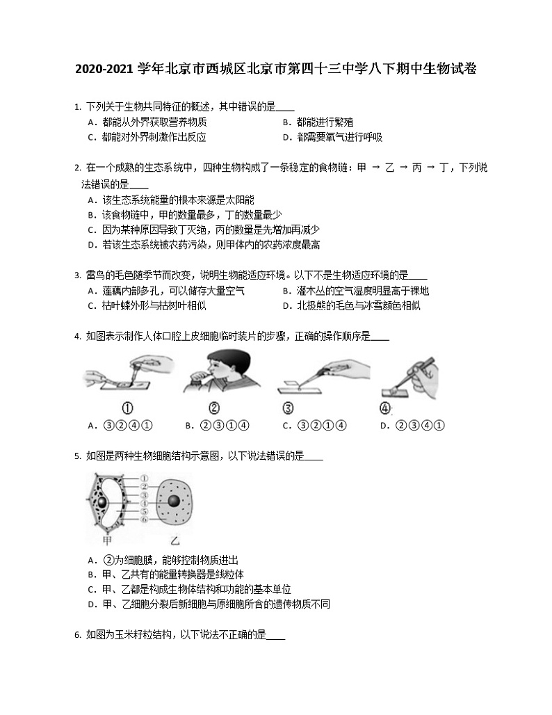 2020-2021学年北京市西城区北京市第四十三中学八下期中生物试卷第1页