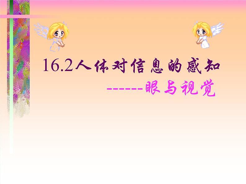苏科版生物八年级上册 6.16.2 人体对信息的感知——眼与视觉 课件01