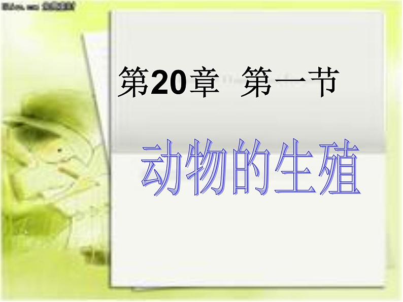 苏科版生物八年级上册 7.20.1 动物的生殖 课件(2)03