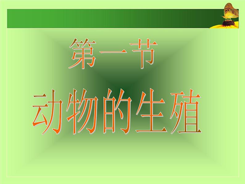 苏科版生物八年级上册 7.20.1 动物的生殖 课件第5页