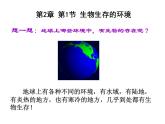 苏科版生物七年级上册 2.2.1 生物生存的环境  课件(1)