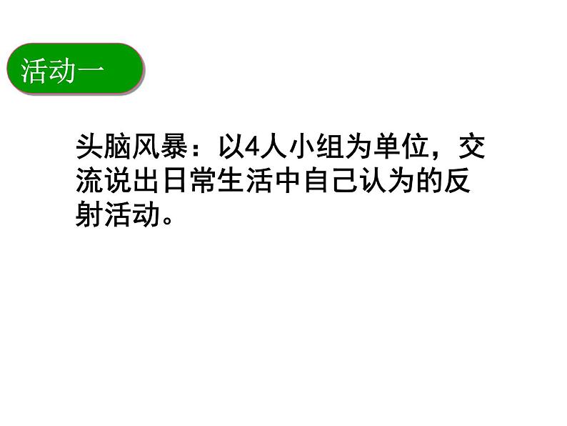 苏科版生物八年级上册 6.16.1 人体的神经调节-神经调节的基本方式 课件04